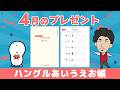 【4月】プレゼント内容の発表！〜ハングルあいうえお帳〜