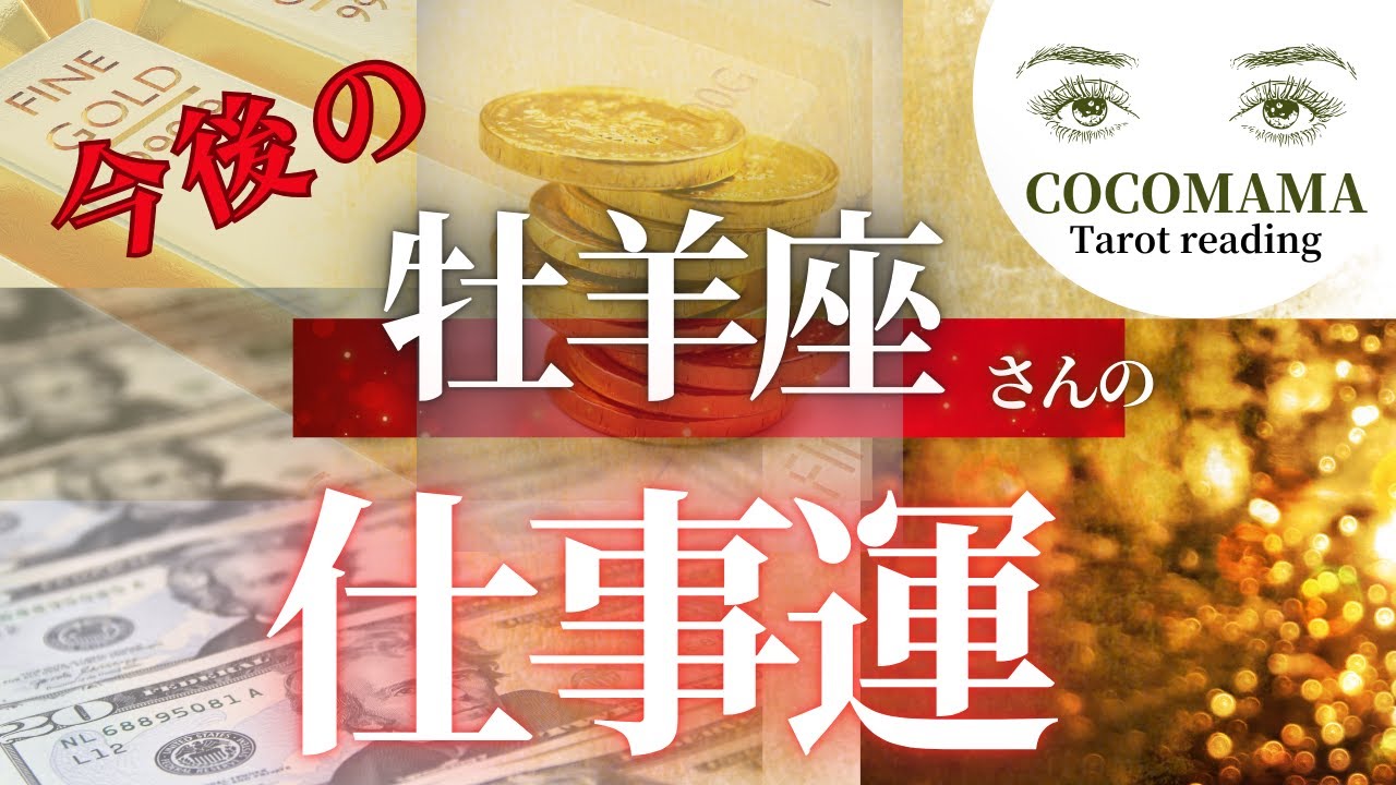 牡羊座さんの♈Aries 【今後のお仕事運📖】ココママの面白いほど当たるタロット占い🔮what's happening in the future at work