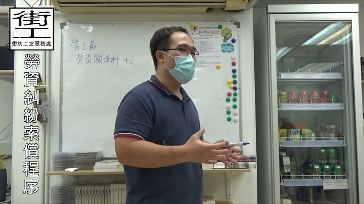 【街工頻道】 第37集：勞資糾紛索償程序 - 天天要聞