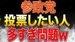 参政党参院比例誰に入れるか迷ってるので各候補者を全員褒めるライブ配信！！