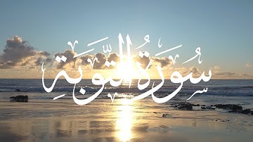 تلاوة خاشعة ل سورة التوبة / ترتيل مؤثر يملأ القلب بالسكينة