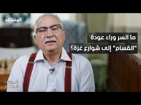 من الإعدامات الميدانية إلى القنبلة الموقوتة إبراهيم عيسى يعلق على عودة القسام إلى شوارع غزة