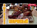 Сыровял копченый