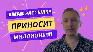 Email Рассылка приносит миллионы, но его продолжают недооценивать
