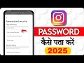 Instagram ka password kaise pata kare | Instagram password bhul gaye kaise pata kare