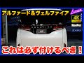 【ヴェルファイア】これはもう手放せない！絶対に取り付けたい便利アイテム紹介【アルファード】