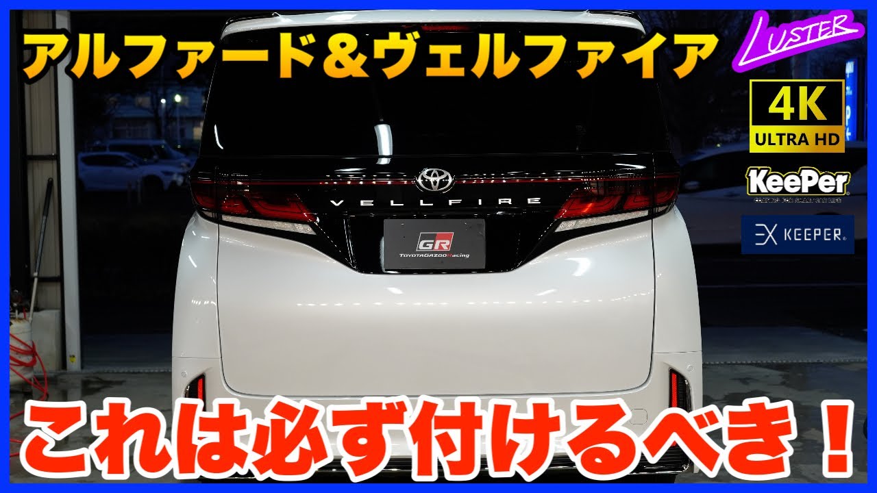 【ヴェルファイア】これはもう手放せない！絶対に取り付けたい便利アイテム紹介【アルファード】