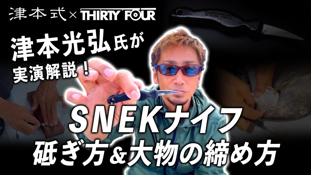 津本光弘氏が実演解説】SNEKナイフの砥ぎ方＆大物の締め方【津本式×34