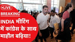 LIVE: INDIA की मुंबई मीटिंग का हिसाब-किताब सबको पसंद आया congress rahulgandhi india mumbai