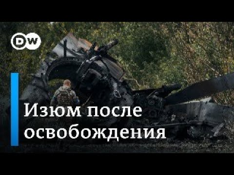 Контрнаступление украинской армии: как выглядит Изюм в Харьковской области после бегства россиян