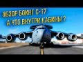 ВВС США C17 Глобмастер Полный обзор внутри и снаружи