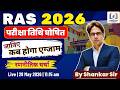 RAS 2026 परीक्षा तिथि घोषित  जानिए कब होगा Exam | RAS Notification 2026 | रणनीतिक चर्चा