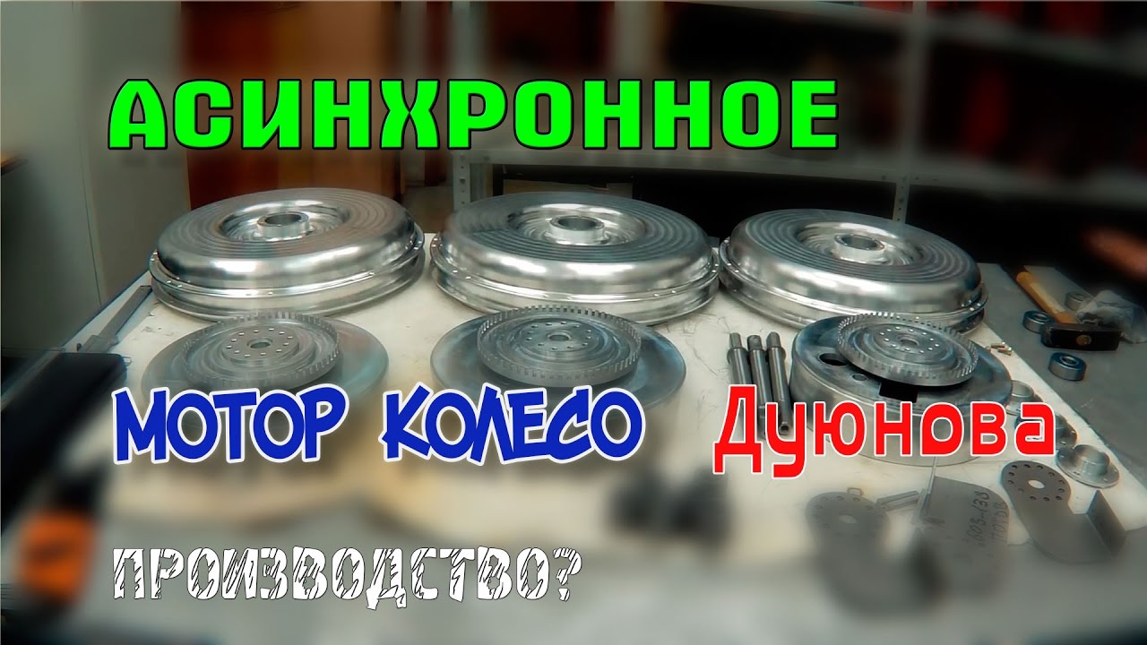 Мотор колесо дуюнова разоблачение