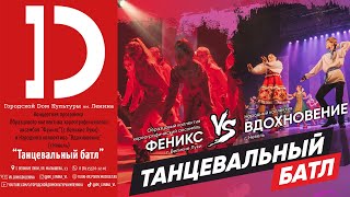 Концертная программа - "Танцевальный батл"