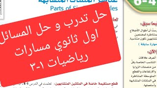 عناصر المثلثات المتشابهة حل تدرب و حل المسائل