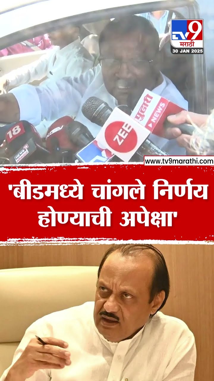 Suresh Dhas | Ajit Pawar बीडचे पालकमंत्री  झाल्याने अनेक चांगले निर्णय होतील- धस