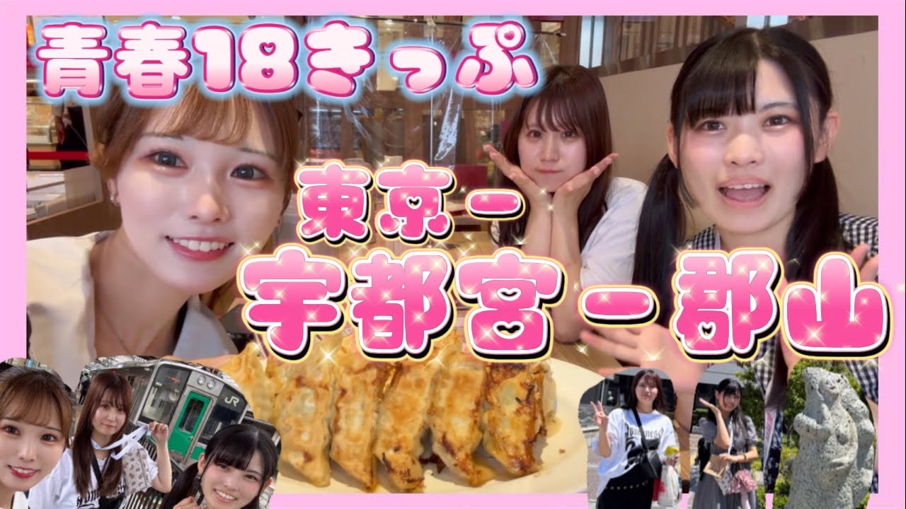 【青春18きっぷ】アイドルが行く💕︎東京ー宇都宮ー郡山の1日旅❣️🚃