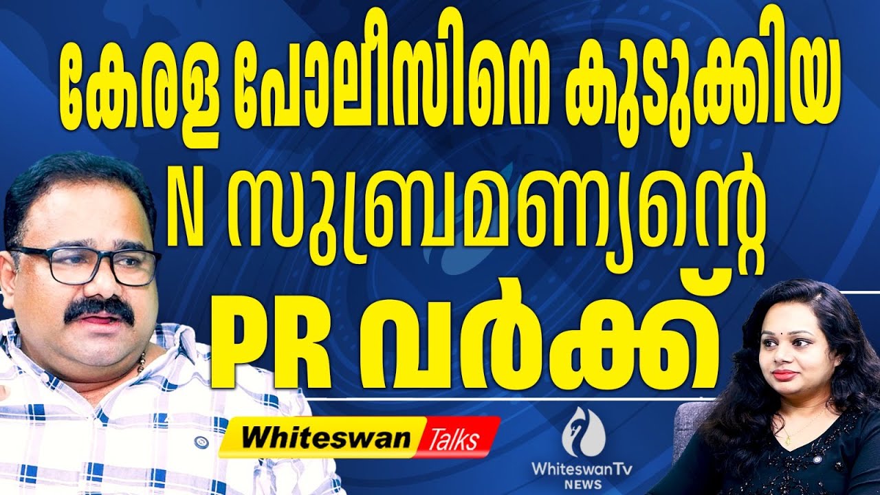 നിയമസഭയിലേക്ക് സീറ്റ് ഉറപ്പിച്ച് N Subramanian | CM Pinarayi AI Photo | Potty | WHITESWAN TV NEWS