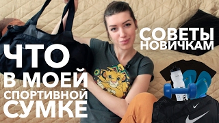 картинка: Что в моей спортивной сумке. Советы новичкам.