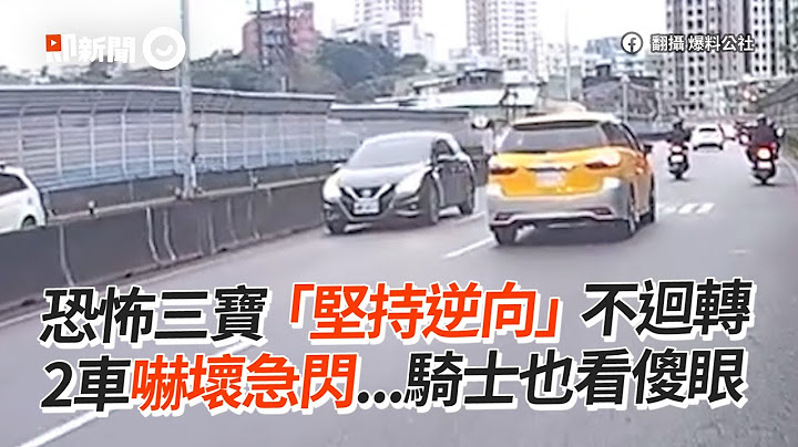 三寶「整路逆向」不迴轉！2車嚇壞急閃避｜違規｜危險駕駛｜ 汽車
