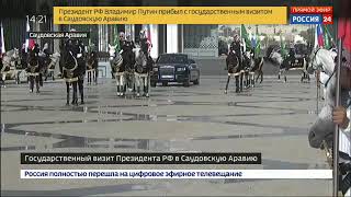 Эр-Рияд: кортеж Владимира Путина прибывает в королевский дворец
