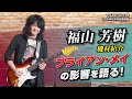 福山芳樹、ブライアン・メイに影響を受けた自身の機材を紹介!