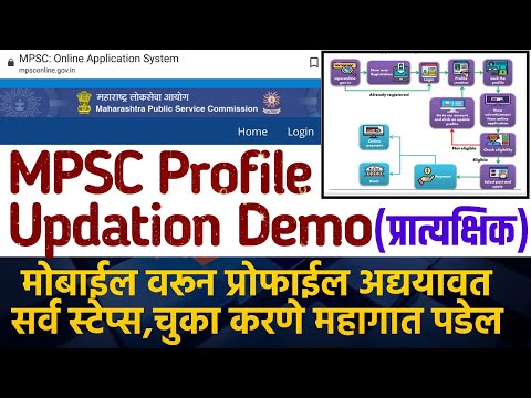 MPSC Profile Updation Demo 2021(डेमो व्यवस्थित पहा)चुकीला माफी नाही|या बाबी अत्यंत काळजीपूर्वक भरा