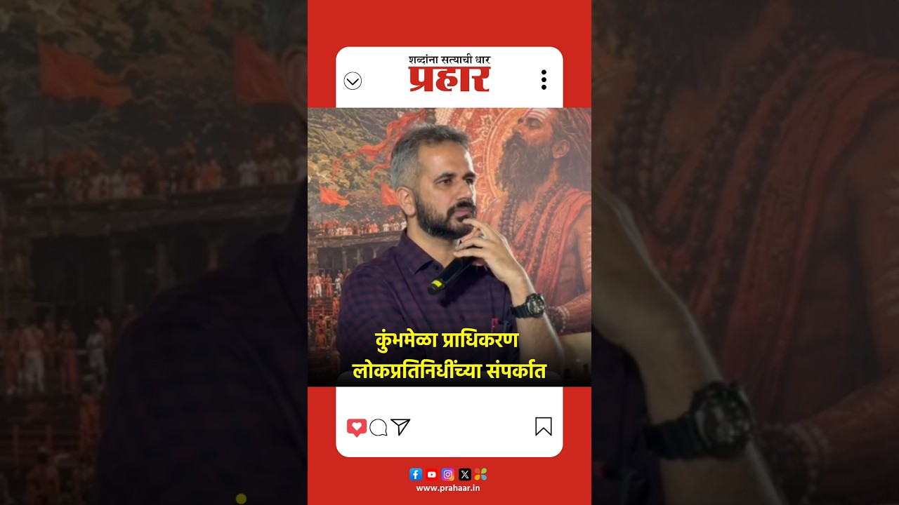 कुंभमेळा प्राधिकरण लोकप्रतिनिधींच्या संपर्कात
