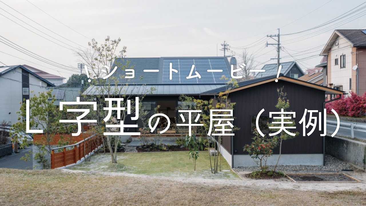 L字型の平屋住宅のメリット デメリット どんな間取り 活用法も知りたい 鹿児島の注文住宅はベガハウス 家づくりに役立つスタッフブログ