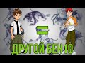 [Бен 10]: КОНЦЕПТ-АРТЫ, ПЕРВОНАЧАЛЬНЫЕ ЗАДУМКИ И ВЫРЕЗАННЫЙ КОНТЕНТ