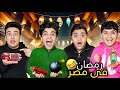 رمضان في البيوت المصرية 