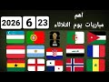 اهم مباريات يوم الثلاثاء           والقنوات الناقلة و المعلقين  نجومي
