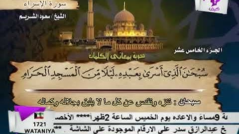 سورة الإسراء سعود الشريم