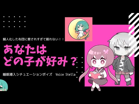 シチュエーションボイス「擬人化した布団に愛されすぎて・・・」【男性向け】【睡眠導入】