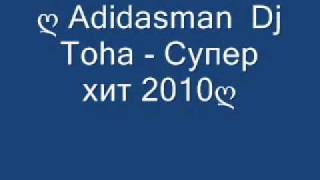 ღ Adidasman Dj Toha - Супер Хит 2010ღ