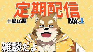 【土曜16時定期枠_No.1】久々な配信ですが、雑談をしたいと思います