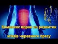 Home workout. Комплекс вправ на розвиток м’язів черевного пресу.