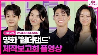 [풀영상] 영화 '원더랜드' 제작보고회｜수지 Suzy·박보검 Park Bogum·탕웨이 Tang Wei·최우식 Edward Choi｜WONDERLAND