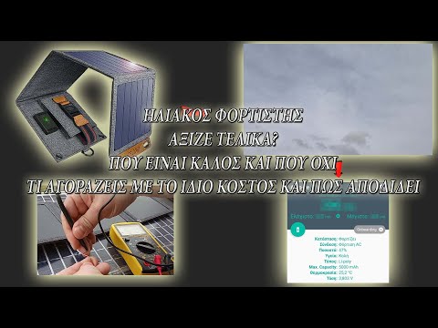 Ηλιακός φορτιστής, αξίζει