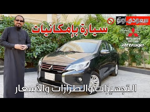 ميتسوبيشي أتراج موديل 2023 | بكر أزهر | 2023 Mitsubishi Attrage | سعودي أوتو