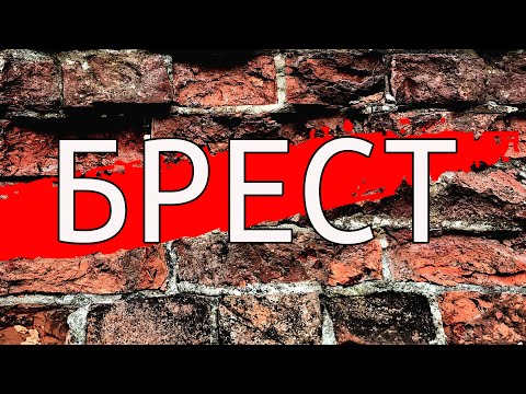 Впервые в БРЕСТЕ. Это надо видеть. Брестская крепость. Фонарщик