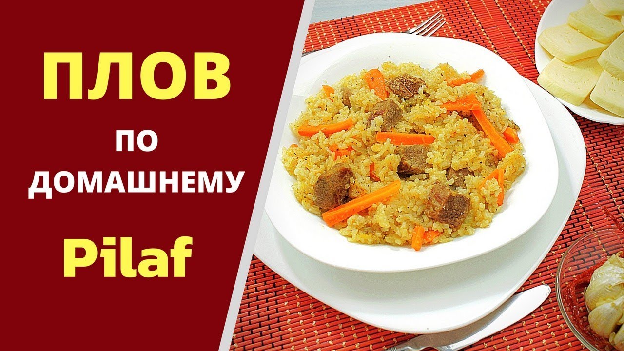 plov domashnij legko bystro vkusno pilaf youtube eda idei dlya blyud vkusnaya eda