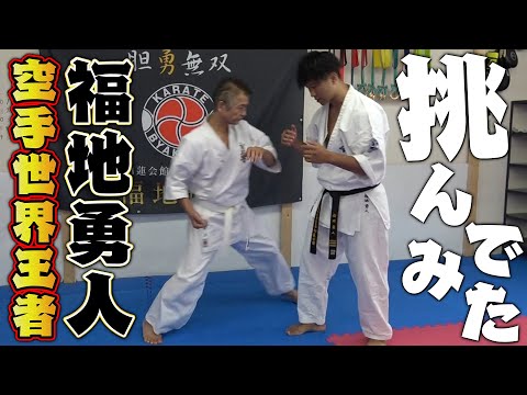 【対決】空手世界王者・福地勇人と対決?