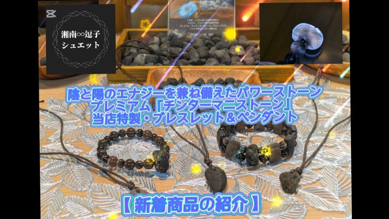 シリウスの隕石 | チンターマニストーン - 湘南∞逗子 【 シュエット