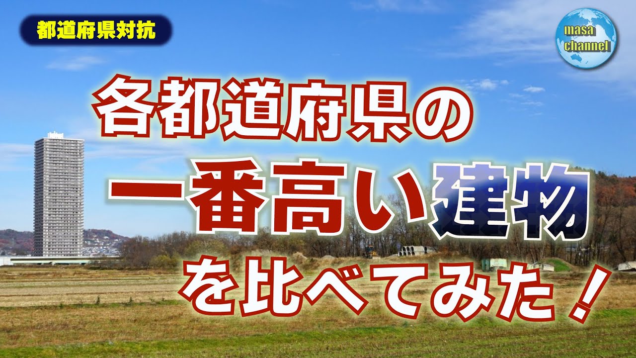 都道府県対抗 高い建物ランキング【各都道府県で最も高い建物】
