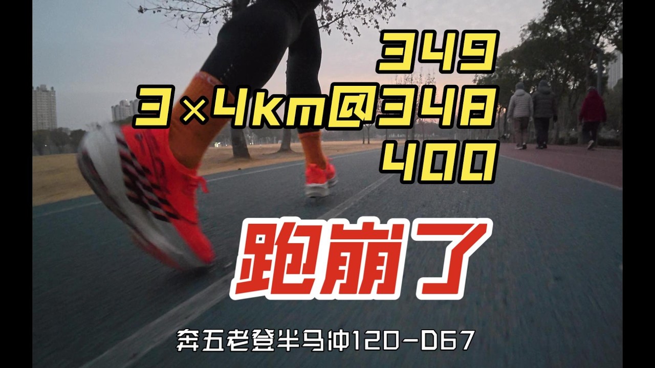 四公里三組，跑到崩潰……【半馬衝擊一小時二十分，迎接五十歲挑戰】