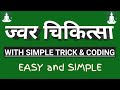    jwar chikitsha  with simple trick  coding easy explanation with mnemonics