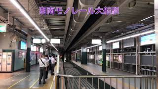 終点大船駅湘南モノレール