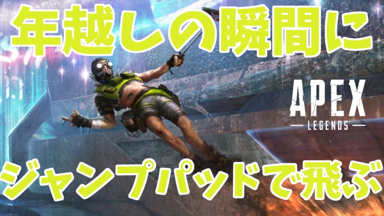 Apex Vtuber 年越しの瞬間にジャンプパッドで飛ぶだけの配信 Apex Legends Youtube