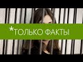 ТОЛЬКО ФАКТЫ — Женщины и Другие Животные(18+)